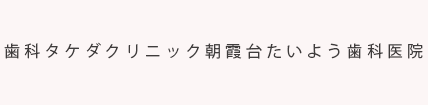 歯科タケダクリニック朝霞台たいよう歯科医院